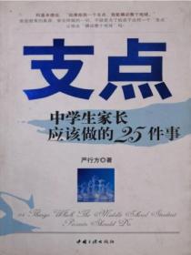 支點——中學生家長應該做的25件事