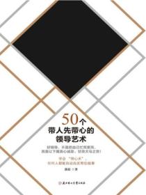 成为下属愿意追随的上司：50个带人先带心的领导艺术