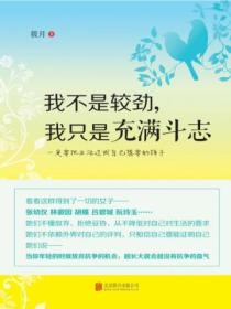 我不是較勁，我隻是充滿鬥誌