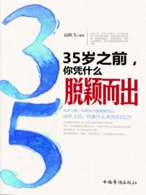 35岁之前，你凭什么脱颖而出