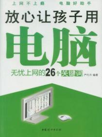 放心讓孩子用電腦——無憂上網的26個關鍵詞