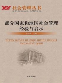 部分国家和地区社会管理经验启示