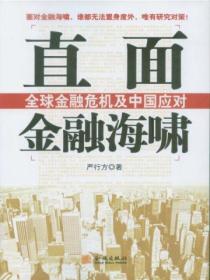 直麵金融海嘯——全球金融危機及中國應對