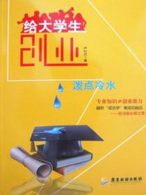 給大學生創業潑點冷水