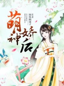 萌神娇后