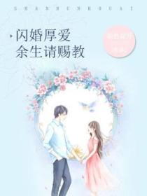 闪婚厚爱：余生请指教