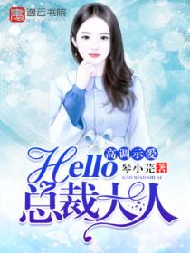 高調示愛，hello，總裁大人！