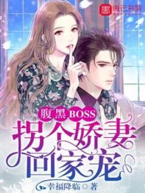 腹黑BOSS：拐個嬌妻回家寵