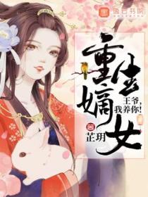 重生嫡女：王爺，我養你！