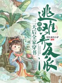 三天後全家穿書，開局逃難養反派