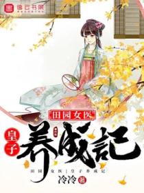 田園女醫，皇子養成記