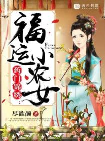 药门锦绣：福运小农女