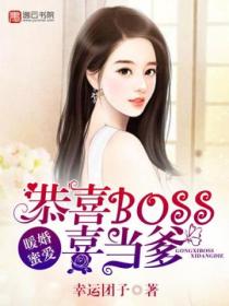 暖婚蜜愛：恭喜BOSS喜當爹