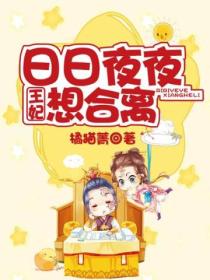 王妃日日夜夜想合離