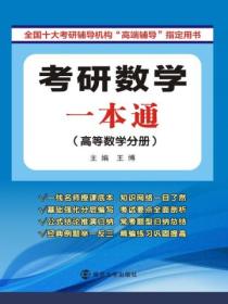 考研數學一本通（高等數學分冊）