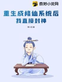 重生成修仙系统后我直接封神