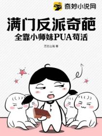 满门反派奇葩，全靠小师妹PUA苟活