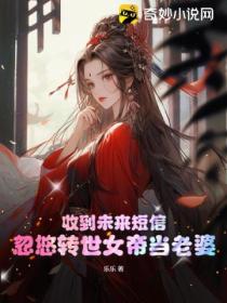 收到未來短信，忽悠轉世女帝當老婆