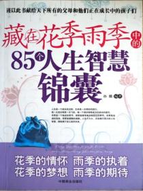 藏在花季雨季中的85個人生智慧囊