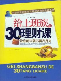 給上班族的30堂理財課