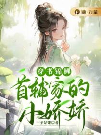 穿書錦鯉：首輔家的小嬌嬌