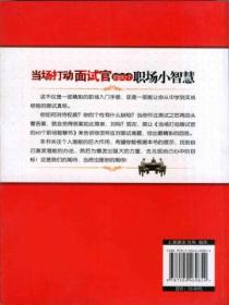 當場打動麵試官的60個職場小智慧