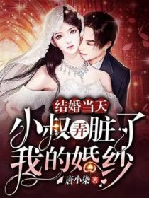 結婚當天，小叔弄髒了我的婚紗