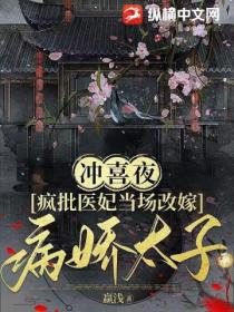 冲喜夜，疯批医妃当场改嫁病娇太子