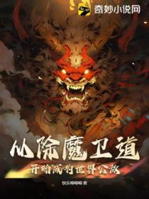 從除魔衛道開始成為世界公敵