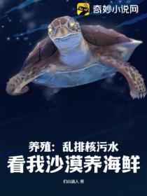 养殖：乱排核污水，看我沙漠养海鲜！