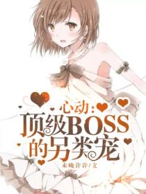 心動：頂級boss的另類寵