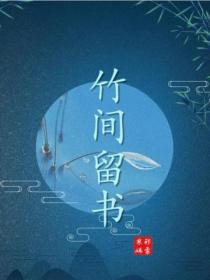 竹間留書