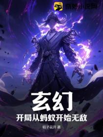 玄幻：开局从蚂蚁开始无敌