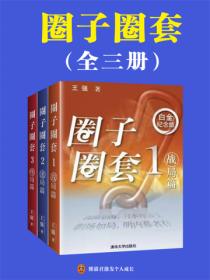 圈子圈套（全三冊）