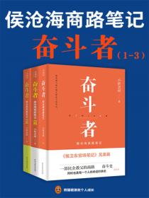 奮鬥者：侯滄海商路筆記（1-3冊）