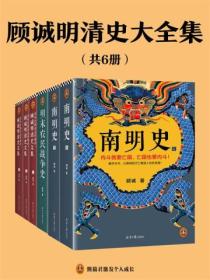 顧誠明清史大全集（全六冊）