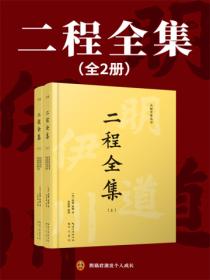 二程全集（全兩冊）