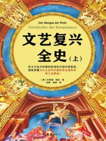 文藝複興全史（全兩冊）