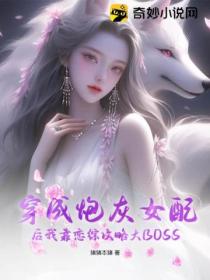 穿成炮灰女配后我靠恋综攻略大BOSS