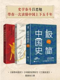 史學泰鬥呂思勉帶你一次讀懂中國上下五千年（套裝全三冊）