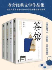 老舍经典文学作品集