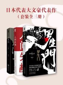 日本代表大文豪代表作（套裝全三冊）