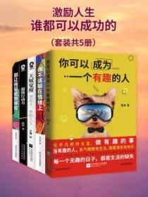 激勵人生：誰都可以成功的（套裝共5冊）