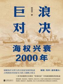 巨浪对决：海权兴衰2000年