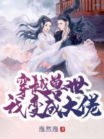 穿越兽世我变成大佬