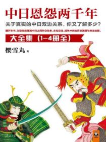 中日恩怨兩千年（全四冊）