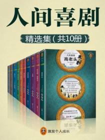 人間喜劇精選集（全十冊）