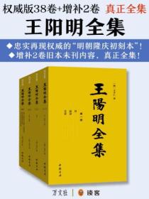 王陽明全集（全四冊）