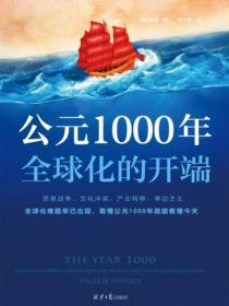 公元1000年：全球化的開端