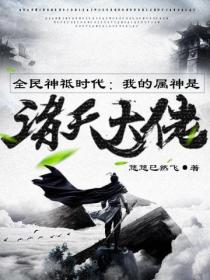 全民神祗時代：我的屬神是諸天大佬